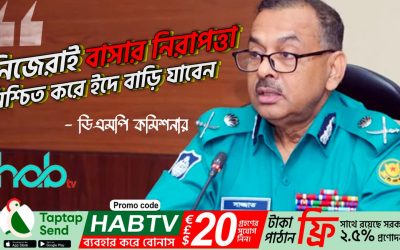 নিজেরাই বাসার নিরাপত্তা নিশ্চিত করে ইদে বাড়ি যাবেন: ডিএমপি কমিশনার
