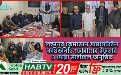 লন্ডনের কেমডেনে “সামার্সটাউন কমিউনিটি ফোরামের ইফতার ও দোয়া মাহফিল